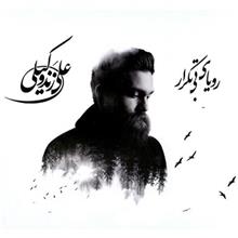 سی دی رویای بی تکرار Royaie Bi Tekrar Music Album by Ali Zand Vakili